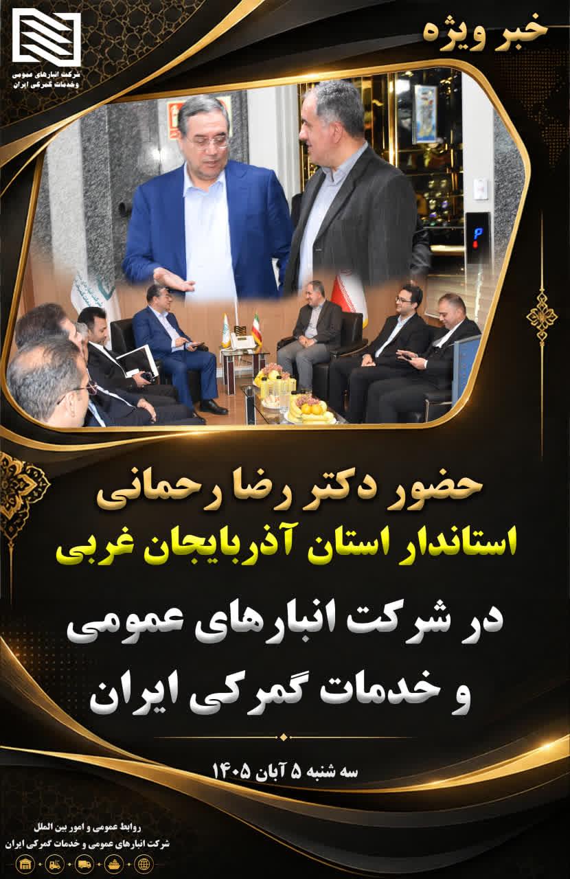 استاندار آذربایجان غربی: با توجه به توانمندى هاى مدیران شرکت انبارهاى عمومى و خدمات گمرکى ایران از ت...